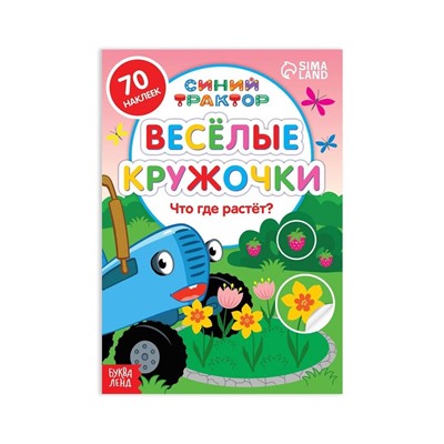 Книга с наклейками-кружочками «Что где растёт?», 16 стр., А5, Синий трактор