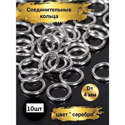 Соединительные кольца 4 мм 10 шт
