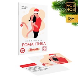 Игра для пар «Новый год: Романтика», новогодняя, 10 карт, 18+