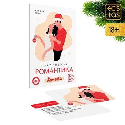 Игра для пар «Новый год: Романтика», новогодняя, 10 карт, 18+