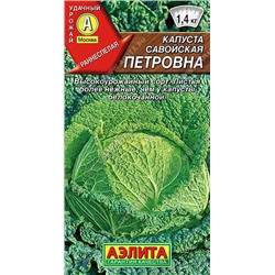 0454 Капуста савойская Петровна 0,3гр