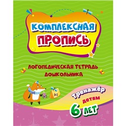 Комплексная пропись "Логопедическая тетрадь дошкольника: тренажёр для детей 6-7 лет"