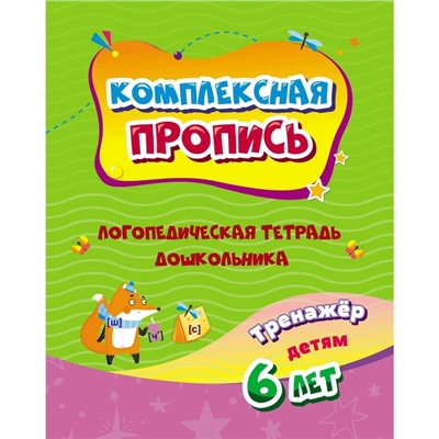 Комплексная пропись "Логопедическая тетрадь дошкольника: тренажёр для детей 6-7 лет"