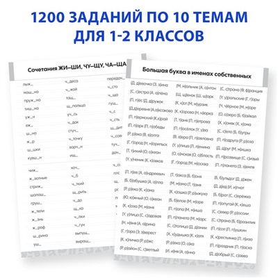 Обучающая книга «Тренажёр по русскому языку 1-2 класс», 102 листа