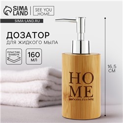 Дозатор для жидкого мыла Home, деревянный, 160 мл.