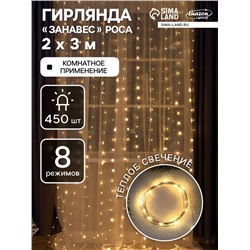 Гирлянда «Занавес» 2 × 3 м роса, IP20, серебристая нить, 450 LED, свечение тёплое белое, 8 режимов, 220 В