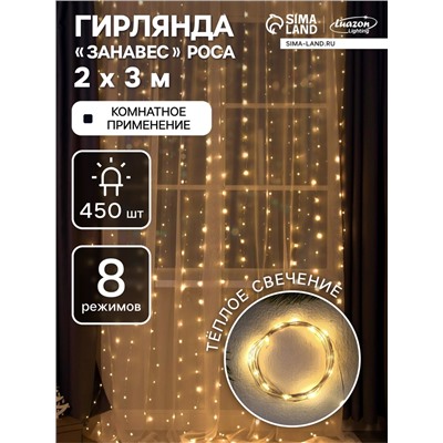 Гирлянда «Занавес» 2 × 3 м роса, IP20, серебристая нить, 450 LED, свечение тёплое белое, 8 режимов, 220 В