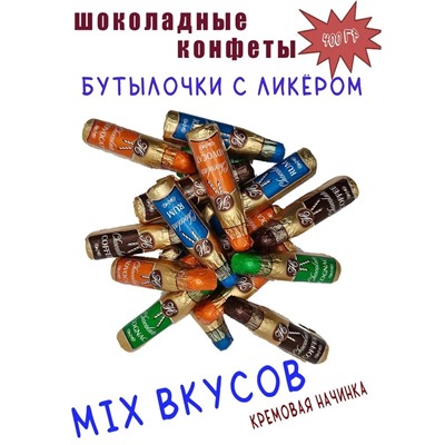 Шоколадные конфеты с ликером Hildebrand в форме бутылочки микс 380гр
