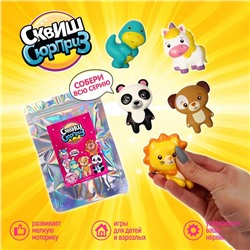Сквиш сюрприз «Весёлые зверушки», коллекция