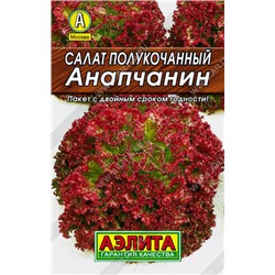 0162 Салат Анапчанин полукочанный 0,5гр
