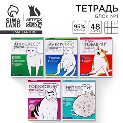 Тетрадь в клетку, 48 л., А5, на скрепке, блок №1 «Котики таблетки» МИКС