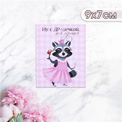 Мини-открытка «Ну с ДР-шечкой, моя хорошая!», 9×7 см