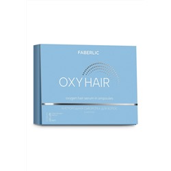 Кислородная сыворотка для волос в ампулах Oxy Hair