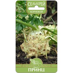 Сельдерей корневой Принц