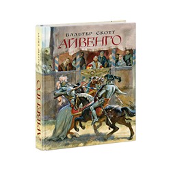 Айвенго
