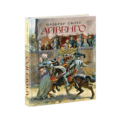 Айвенго