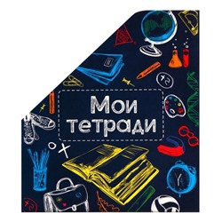 Лоток настольный А5 «Мои тетради»