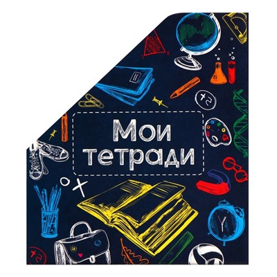 Лоток настольный А5 «Мои тетради»