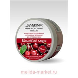 Severina Крем-эксфолиант Вишневый смузи для рук и тела 200мл