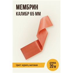 МЕМБРИН, калибр 65 мм, прямая универсальная, матовая, цвет курага