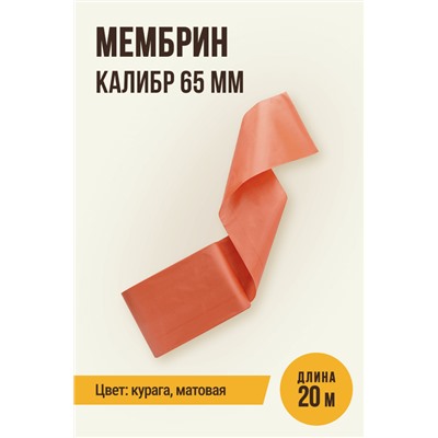 МЕМБРИН, калибр 65 мм, прямая универсальная, матовая, цвет курага