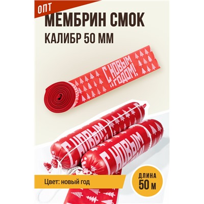 Новогодняя, МЕМБРИН СМОК, калибр 50 мм, прямая, цвет красный с нанесенным рисунком