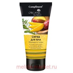 Compliment Organic World Скраб для тела Молодость кожи 200 мл