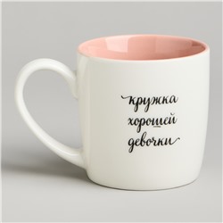 КРУЖКА LEFARD "ХОРОШАЯ ДЕВОЧКА" 270МЛ