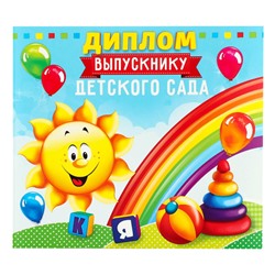 Диплом на Выпускной «Выпускника детского сада», 220 гр/кв.м