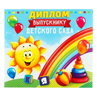 Диплом на Выпускной «Выпускника детского сада», 220 гр/кв.м