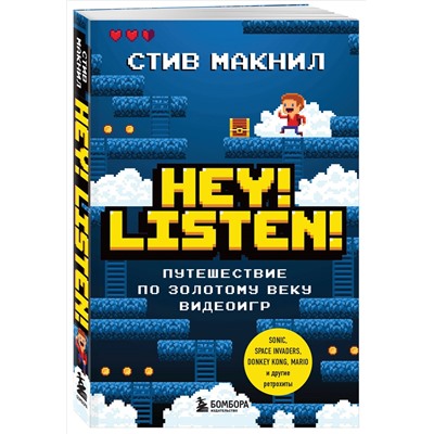 Стив Макнил. Hey! Listen! Путешествие по золотому веку видеоигр