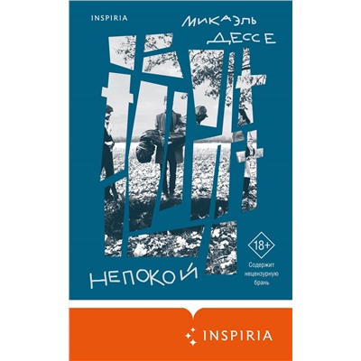 Микаэль Дессе. Непокой