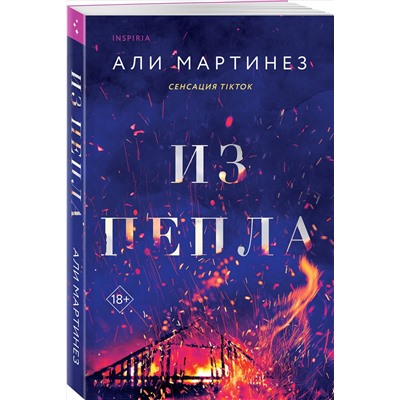 Уценка. Али Мартинез. Из пепла