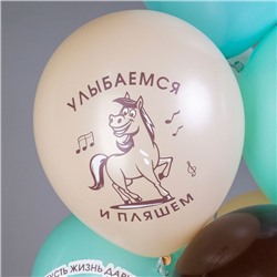 Воздушные шары латексные 12" «Лошадки!», 25 шт., МИКС