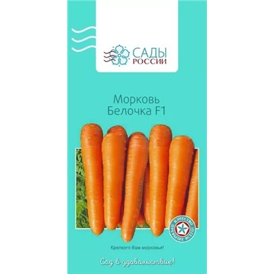 Семена Морковь Белочка F1, арт.: 2169