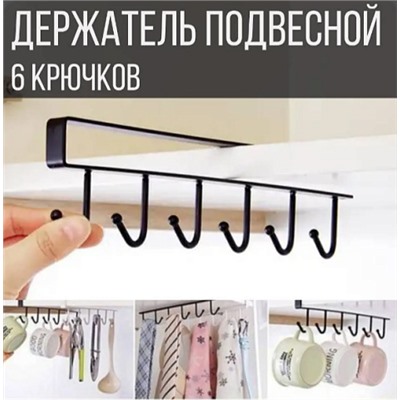 Держатель для кухонной утвари чёрный подвесной с 6 крючками