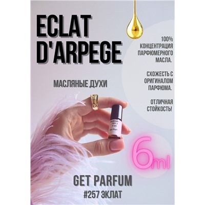 Eclat d’Arpege / GET PARFUM 257