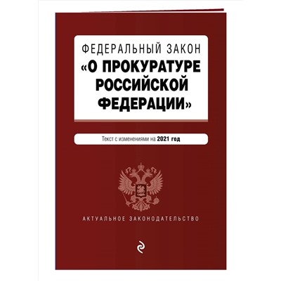 Уценка. Федеральный закон "О прокуратуре Российской Федерации". Текст с изм. и доп. на 2021 г.