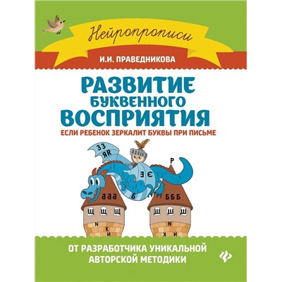 Ирина Праведникова: Развитие буквенного восприятия. Если ребенок зеркалит буквы при письме (-33321-1)