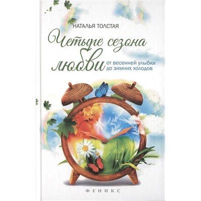 Четыре сезона любви: от весенней улыбки до зимних холодов