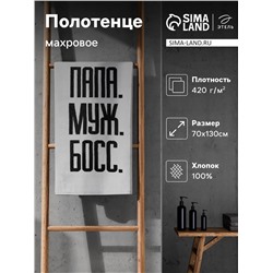 Полотенце махровое Этель «Папа Муж Босс», 70×130 см, 100% хлопок, 420 г/м², чёрно-белое