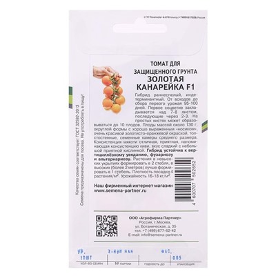 Семена Томат "Золотая Канарейка", F1, 10 шт