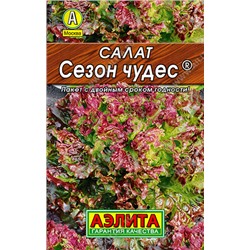 0172 Салат Сезон чудес листовой 0,5гр