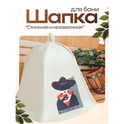 Шапка для бани и сауны, с принтом «Стильная и независимая», полиэфир 20%, шерсть 80%