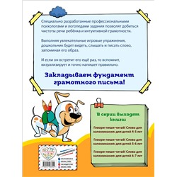 Говори-пиши-читай! Слова для запоминания. Для детей 5-6 лет