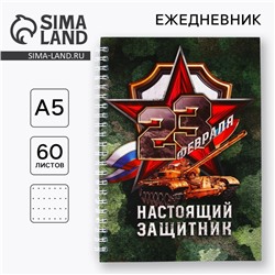 Ежедневник А5, 60 листов, недатированный, в точку «23 февраля: Настоящий защитник»
