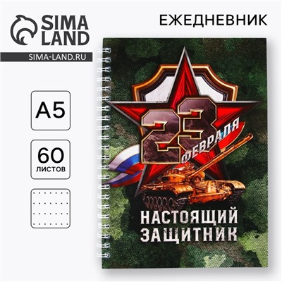 Ежедневник А5, 60 листов, недатированный, в точку «23 февраля: Настоящий защитник»
