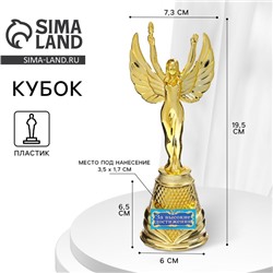 Кубок наградная фигура Ника «За высокие достижения», пластик, золото, 19,5 х 7,3 см