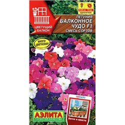 Семена Петуния Балконное чудо F1, смесь сортов, арт.: 12260