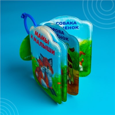 Книжка для ванны «Мамы и малыши»